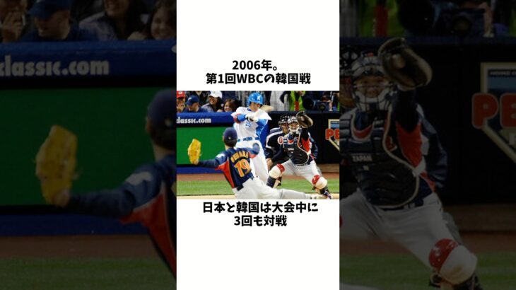2006年第一回WBCの韓国戦に関する驚きの雑学