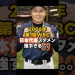 2006年WBC日本代表スタメンが強い #shorts #プロ野球 #野球 #wbc #npb #mlb #王貞治 #イチロー