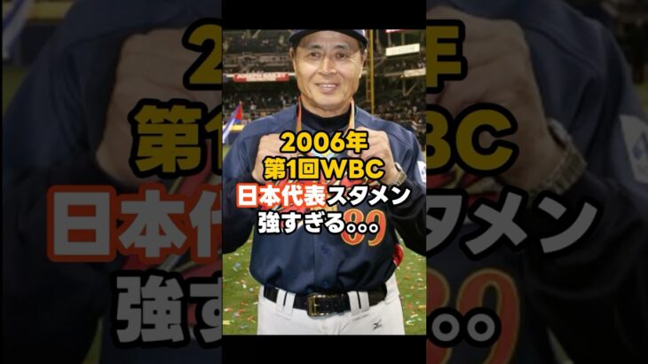 2006年WBC日本代表スタメンが強い #shorts #プロ野球 #野球 #wbc #npb #mlb #王貞治 #イチロー