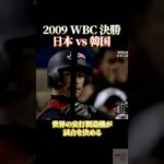2009 WBC 決勝 日本vs韓国　イチロー怒りのセンター前 #感動