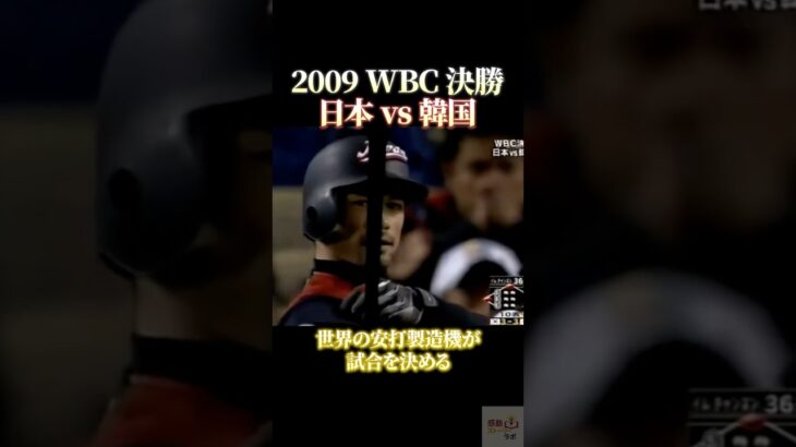 2009 WBC 決勝 日本vs韓国　イチロー怒りのセンター前 #感動