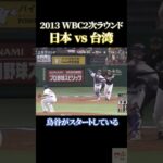 2013WBC日本vs台湾【鳥谷がスタートしている！】 #感動 #wbc #野球