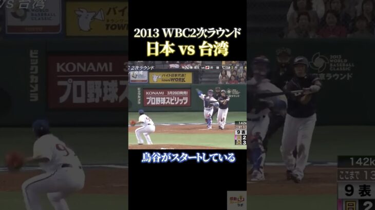 2013WBC日本vs台湾【鳥谷がスタートしている！】 #感動 #wbc #野球