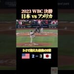 2023WBC決勝 日本vsアメリカ #感動 #wbc