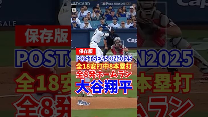 大谷翔平 ポストシーズン2025 全8発のホームランを一挙公開