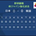 【侍ジャパンシリーズ2025 日本 vs 韓国（WBC強化試合)】 観戦中….