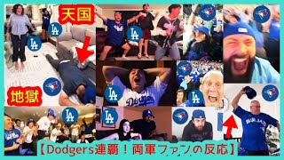 【㊗️大谷ドジャース２連覇！両軍ファン天国と地獄リアクション集】（2025.11.2 WS最終戦 Dodgers 5-4 Blue Jays 敵地トロント）