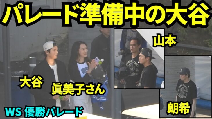 【速報】大谷翔平と真美子さんが登場！！ワールドシリーズ優勝パレードのバスに乗り込む大谷翔平&山本由伸&佐々木朗希！！【現地映像】2025年11月3日 ワールドシリーズ 優勝パレード