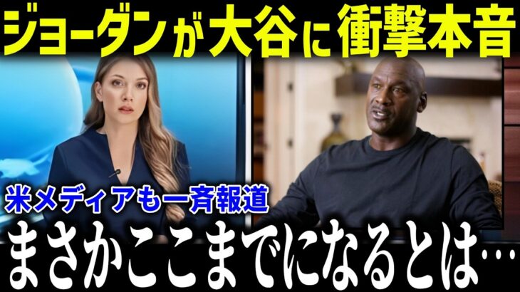 大谷翔平の経済効果がマイケルジョーダン級と判明！「異常すぎるよ…」2025年の異次元の影響力に米メディアも驚愕【海外の反応/MLB/メジャー/野球】