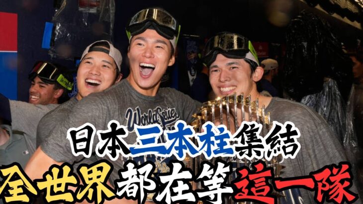 2026 WBC 超神陣容曝光👑！日本三本柱集結🏆？！山本由伸＋朗希＋大谷？！😳 對手要怎麼活？！如果他們真的一起打…世界棒球會震動 🌏⚡
