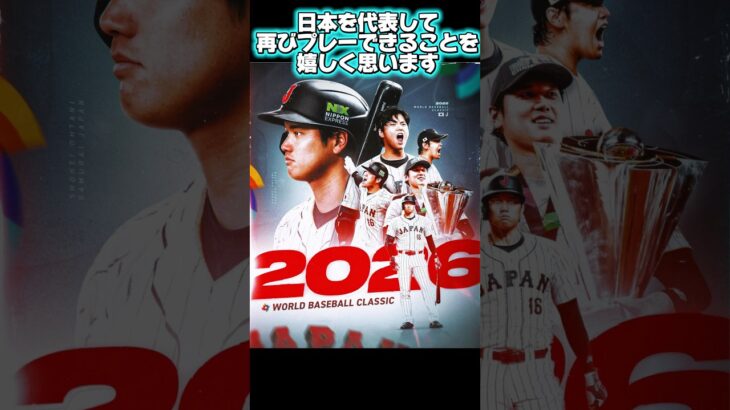 【速報】2026 WBCドジャース大谷翔平出場を表明￼！二刀流出場！？制限はあるのか？山本由伸•佐々木朗希は！？