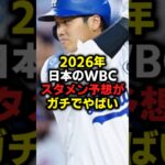 2026年日本のWBCスタメン予想がガチでやばい#野球 #おおたにしょうへい #大谷翔平