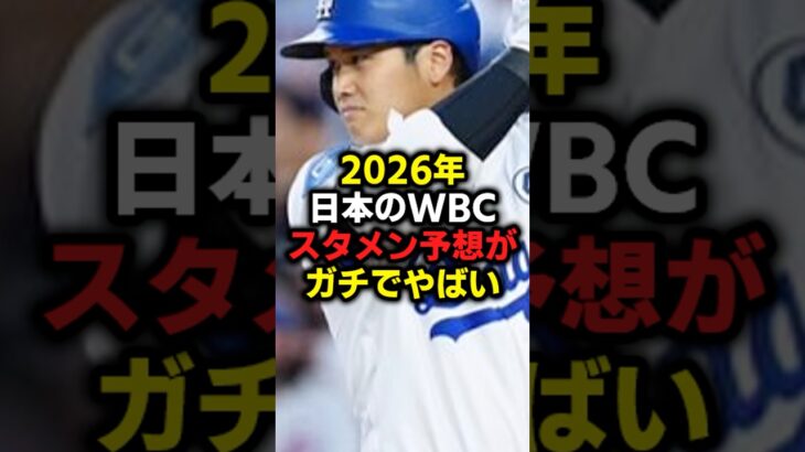 2026年日本のWBCスタメン予想がガチでやばい#野球 #おおたにしょうへい #大谷翔平