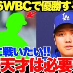 2026年WBCで日本が再び優勝するために大谷が共闘を望む日本人選手は一体だれなのか？