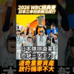 2026WBC經典賽 道奇會放行日本三本柱嗎？ 日本隊順利衛冕？