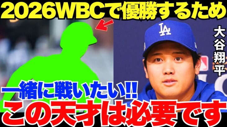 2026年WBCで日本が再び優勝するために大谷が共闘を望む日本人選手は一体だれなのか？