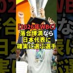 落合博満が思わず漏らした2026年WBCで優勝するために必要なキーマンが意外な選手だった！