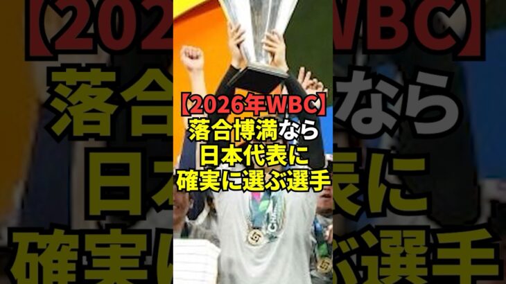 落合博満が思わず漏らした2026年WBCで優勝するために必要なキーマンが意外な選手だった！