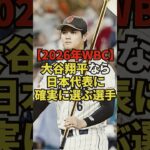 2026年日本がWBCで優勝するために大谷翔平が共闘を熱望する意外な選手