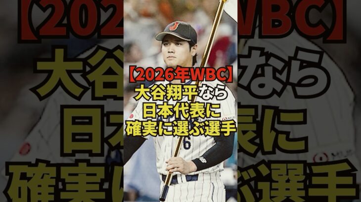 2026年日本がWBCで優勝するために大谷翔平が共闘を熱望する意外な選手
