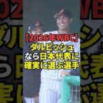 ダルビッシュが2026年のWBCで日本が優勝するために必要とする意外な日本人選手とは？