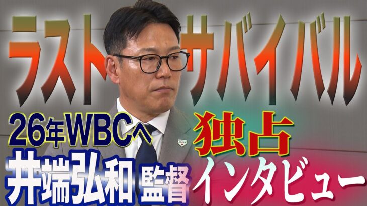 【独占インタビュー】井端監督が語る！2026年WBCへの覚悟と侍ジャパンの未来