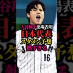 【大谷出場表明】2026WBC日本代表スタメン予想が熱すぎる #wbc #プロ野球 #大谷翔平
