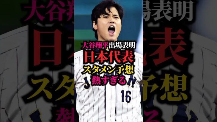 【大谷出場表明】2026WBC日本代表スタメン予想が熱すぎる #wbc #プロ野球 #大谷翔平