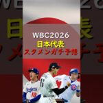 【2026WBC】連覇へ！WBC日本代表のガチスタメン予想！ #wbc #プロ野球 #侍ジャパン #大谷翔平 #山本由伸 #shorts