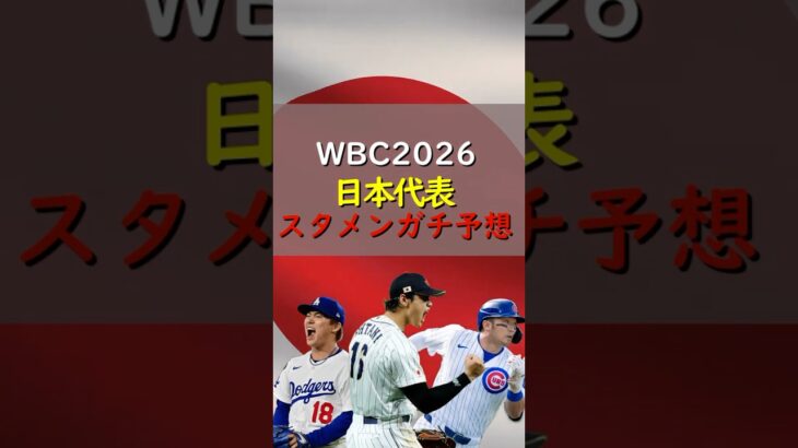 【2026WBC】連覇へ！WBC日本代表のガチスタメン予想！ #wbc #プロ野球 #侍ジャパン #大谷翔平 #山本由伸 #shorts