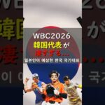 【2026WBC】「メジャー揃い」打倒日本に燃えるWBC韓国代表打線が凄すぎた… / 일본인이 예상한 한국 국가대표 #wbc #プロ野球 #野球 #韓国 #야구 #shorts