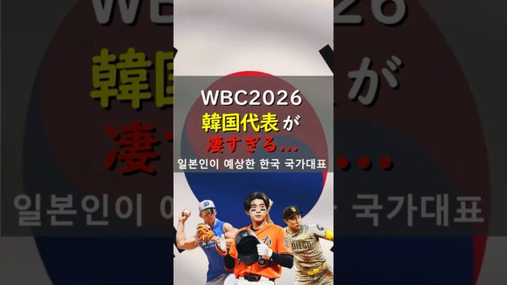 【2026WBC】「メジャー揃い」打倒日本に燃えるWBC韓国代表打線が凄すぎた… / 일본인이 예상한 한국 국가대표 #wbc #プロ野球 #野球 #韓国 #야구 #shorts