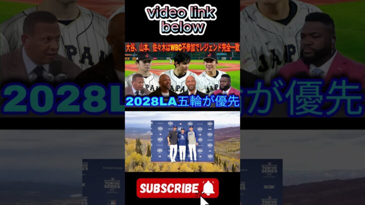 2028年ロサンゼルスオリンピックはWBCより有力候補！レジェンド陣も大谷ら3人にオリンピック優先を訴える！