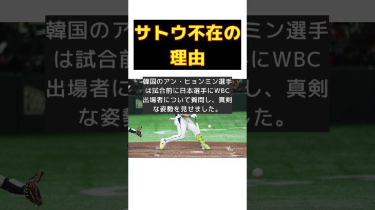 韓国22歳選手が日本記者に逆質問！サトウ不在の理由とは？ #反応集 #Shorts #日韓戦 #侍ジャパン #勝利 #WBC #アン・ヒョンミン