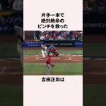 「23年WBCメキシコ戦で本塁打を放った」吉田正尚に関する雑学 #野球 #野球雑学 #プロ野球