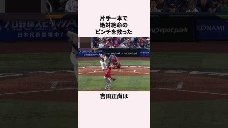 「23年WBCメキシコ戦で本塁打を放った」吉田正尚に関する雑学 #野球 #野球雑学 #プロ野球