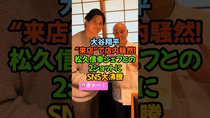 大谷翔平“来店”で店内騒然！松久信幸シェフとの2ショットにSNS大沸騰#大谷翔平 #MVP #松久信幸 #Matsuhisa #ドジャース #MLB #オフショット