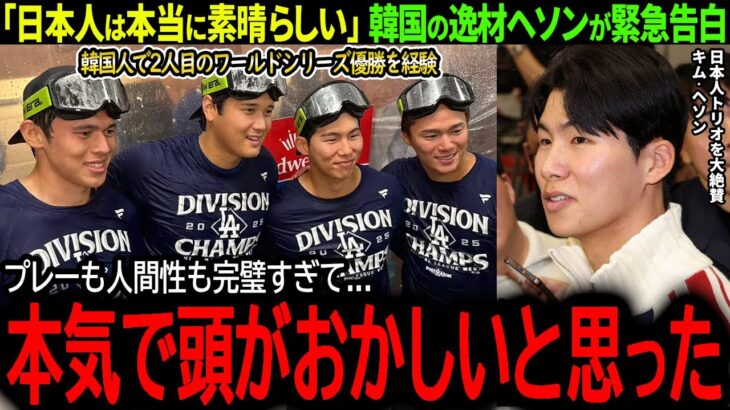 【大谷翔平】韓国人で2人目のWS優勝！韓国の逸材ヘソンが日本人トリオへの想いを熱弁「全ては彼らのおかげでした」【海外の反応/MLB /野球/速報/ドジャース】