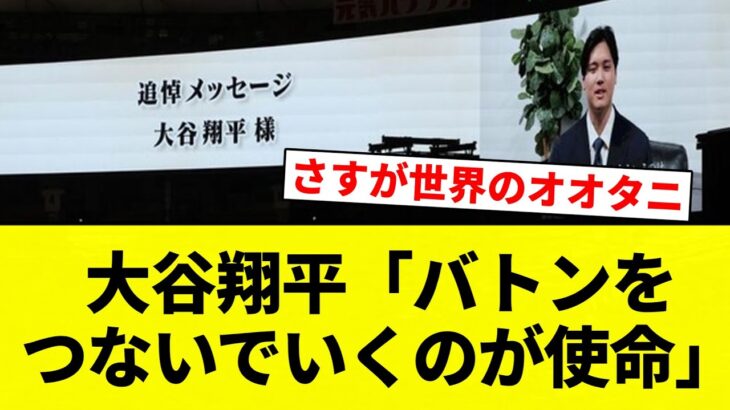 【もう大谷にかかってるよ！】大谷翔平「バトンをつないでいくのが使命」【プロ野球反応集】【2chスレ】【なんG】