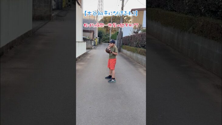 【大谷翔平になりきる小3】投げた瞬間…衝撃の結末が⁉️#野球 #ピッチング #大谷翔平 #真似 #ものまね #投げる #投手 #ピッチングフォーム #小学生 #キャッチボール #親子 #子育て #子供