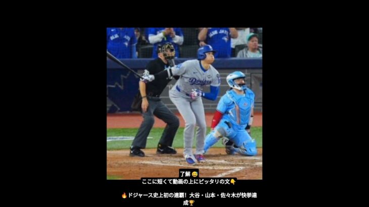 🇯🇵先発・大谷翔平が3ラン被弾も劇的な逆転勝利　「涙が出た」山本由伸、佐々木朗希も球団史上初の連覇に貢献！⚾