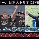 「3人の日本人選手がドジャースを変えた」   オーナーは勝利パレードと祝賀会で日本人3人に賞を授与   山本はゴールデングラブ賞を受け取って大喜び！