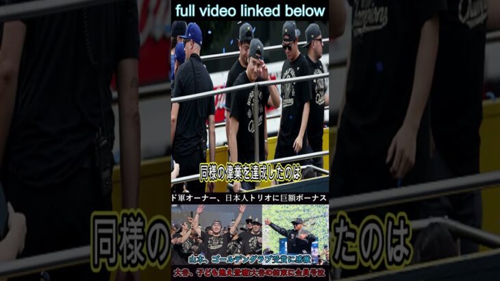 「3人の日本人選手がドジャースを変えた」   オーナーは勝利パレードと祝賀会で日本人3人に賞を授与   山本はゴールデングラブ賞を受け取って大喜び！ 1 #wbc2025