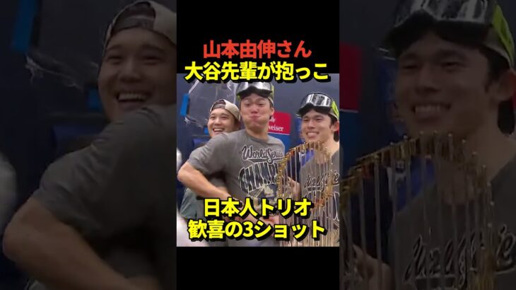 🏆山本由伸を大谷翔平が抱き上げる！佐々木朗希も一緒にドジャース日本人トリオでワールドシリーズ優勝記念3ショット！
