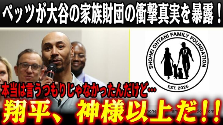 「これが彼の本当の姿だ」大谷翔平が家族財団を立ち上げた瞬間…ベッツが語る“大谷の寄付30億円の真実”に海外が涙！【海外の反応/MLB/ドジャース】