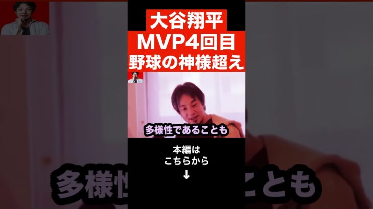 【ひろゆき】大谷翔平が3年連続4回目のMVP!!大谷が何回もMVPを取れる理由とは？ベーブルースを超え野球の神様になるのか…#shorts