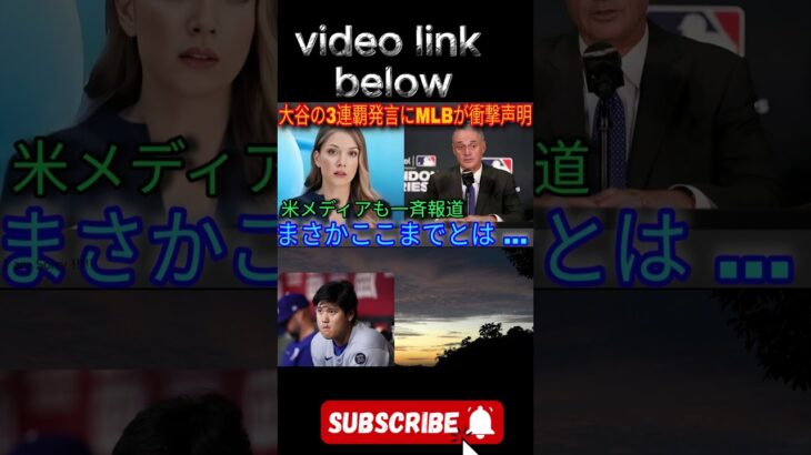 大谷翔平の3連覇発言にMLB公式が衝撃 本音「来季は完全体だ…」 まさかの公式 の声明に米メディアも一斉報道 【海外の 反応/MLB/メジャー/野球】
