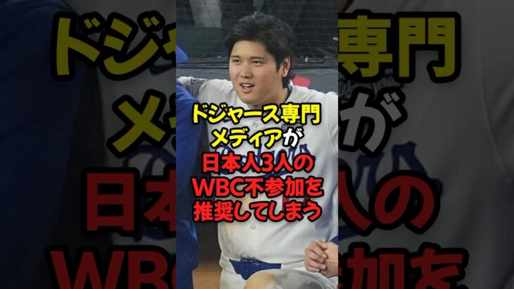 ドジャース専門メディアが日本人3人のWBC不参加を推奨してしまう…