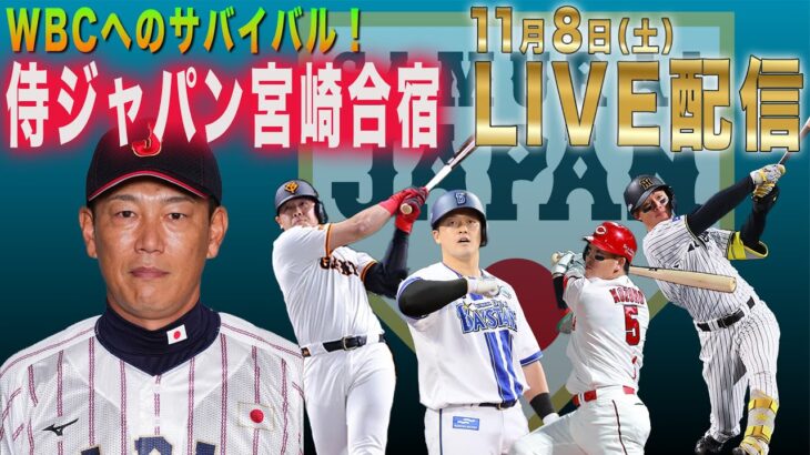 【３日目①】侍ジャパン宮崎合宿 3日日【WBCへのサバイバル！】