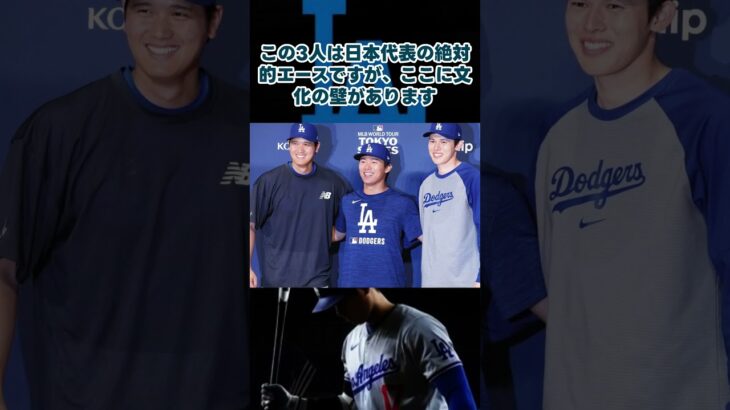 【爆弾報道】ドジャース3連覇の最大の敵は“日本文化”#ドジャース#大谷翔平#山本由伸#佐々木朗希#WBC#MLB#野球ニュース#海外の反応#日本代表#野球ファンと繋がりたい#ショート動画